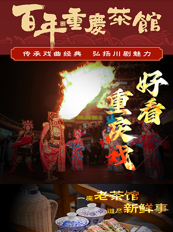 热门活动-【重庆】[好看重庆戏]•川剧变脸吐火｜长嘴壶茶艺｜巴渝特色民俗表演