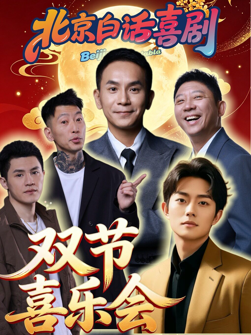 【北京】北京白话喜剧|陈印泉9月精品场|中秋国庆喜乐会