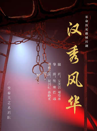 成都四川省第三届川剧汇演—川剧《汉秀风华》