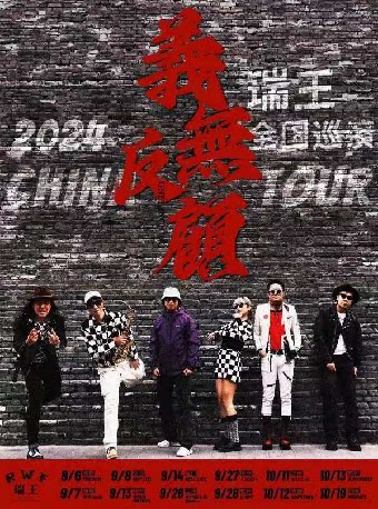瑞王R.W.F「義無反顧」2024秋季巡演杭州站