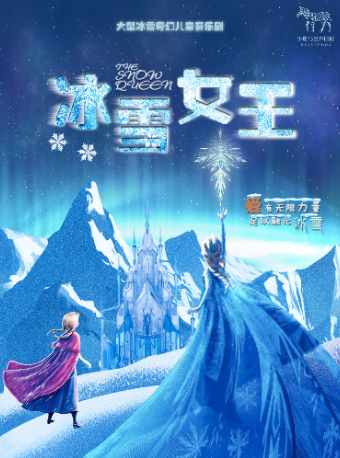 杭州大型冰雪奇幻儿童剧——《冰雪女王》