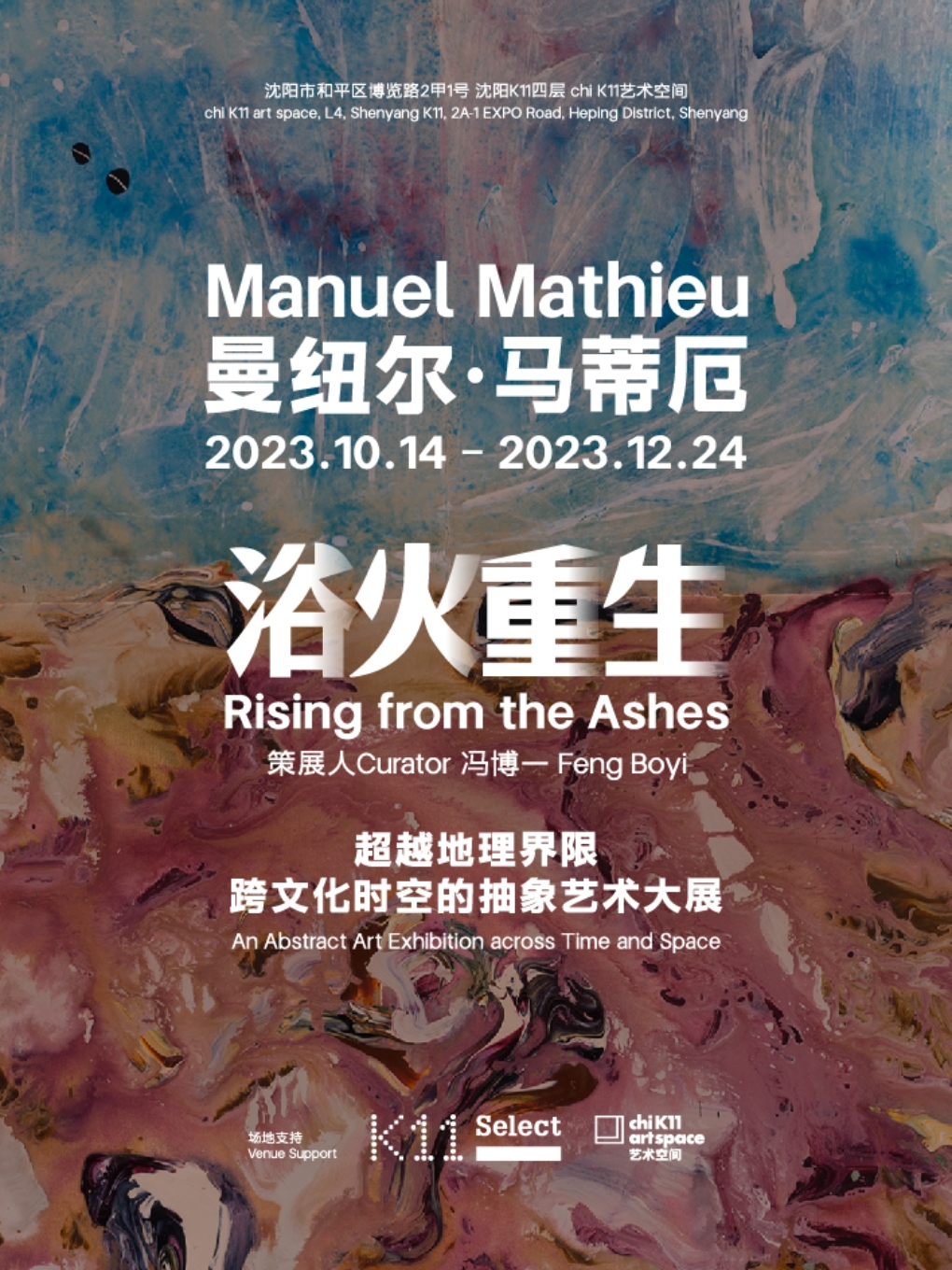 沈陽《浴火重生》曼紐爾·馬蒂厄個展