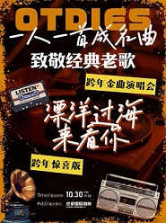 【成都】《漂洋过海来看你》·致敬经典老歌演唱会一人一首成名曲
