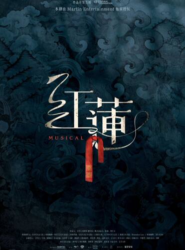 音乐剧《红莲》