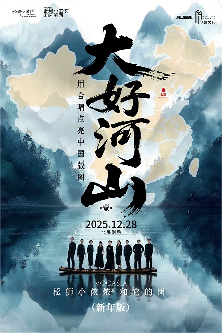 热门活动-大好河山-松狮小侬侬和它的团2025合唱音乐会（新年版）