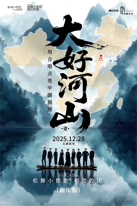 大好河山-松狮小侬侬和它的团2025合唱音乐会（新年版）