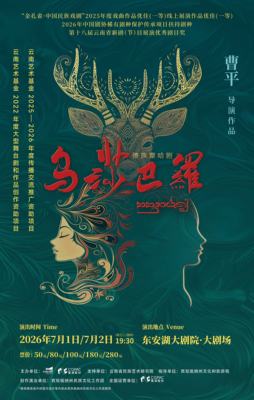 傣族章哈剧《乌莎巴罗》