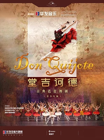 珠海古典芭蕾舞剧《堂吉诃德》青少年版(合作)