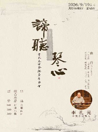 谛听琴心——李孔元古琴独奏音乐会