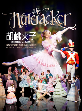 宁波俄罗斯柴可夫斯基芭蕾舞团《胡桃夹子》