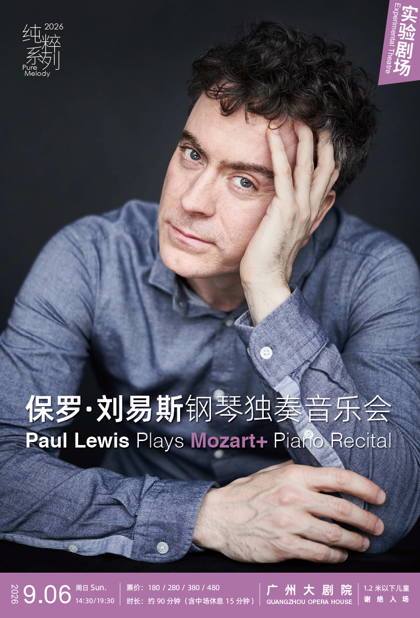 热门活动-【广州】纯粹系列 保罗·刘易斯钢琴独奏音乐会