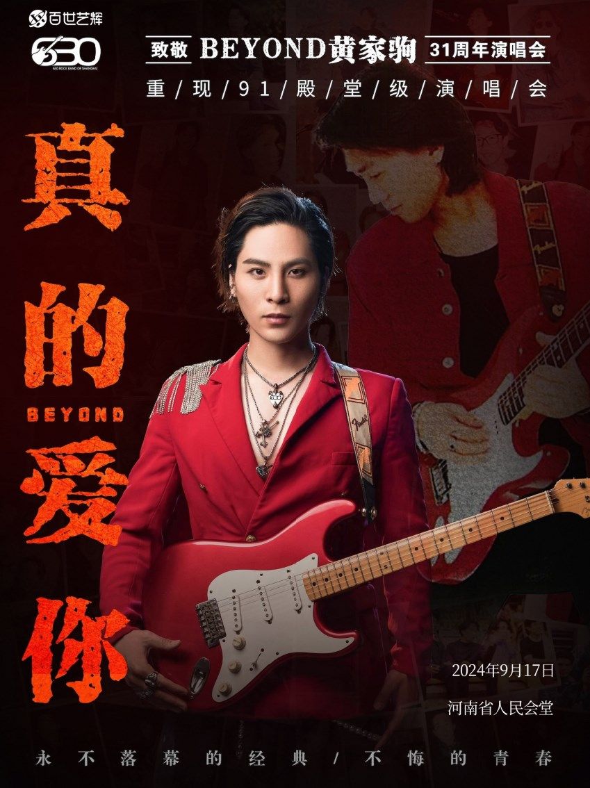 郑州2024《“真的爱你”致敬BEYOND黄家驹31周年演唱会》