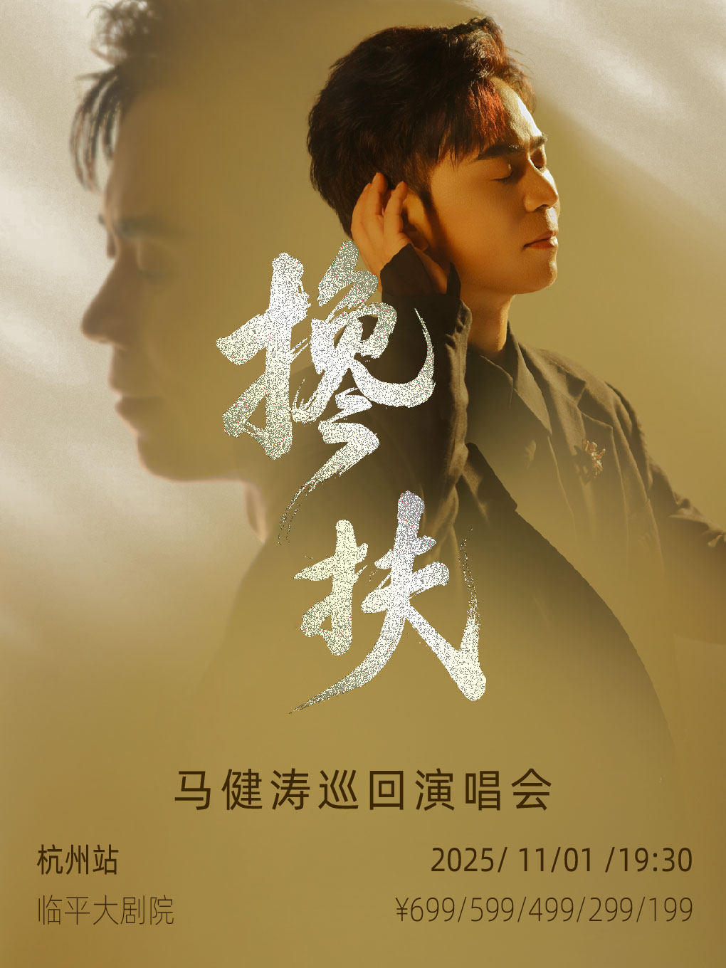 马健杭州演唱会