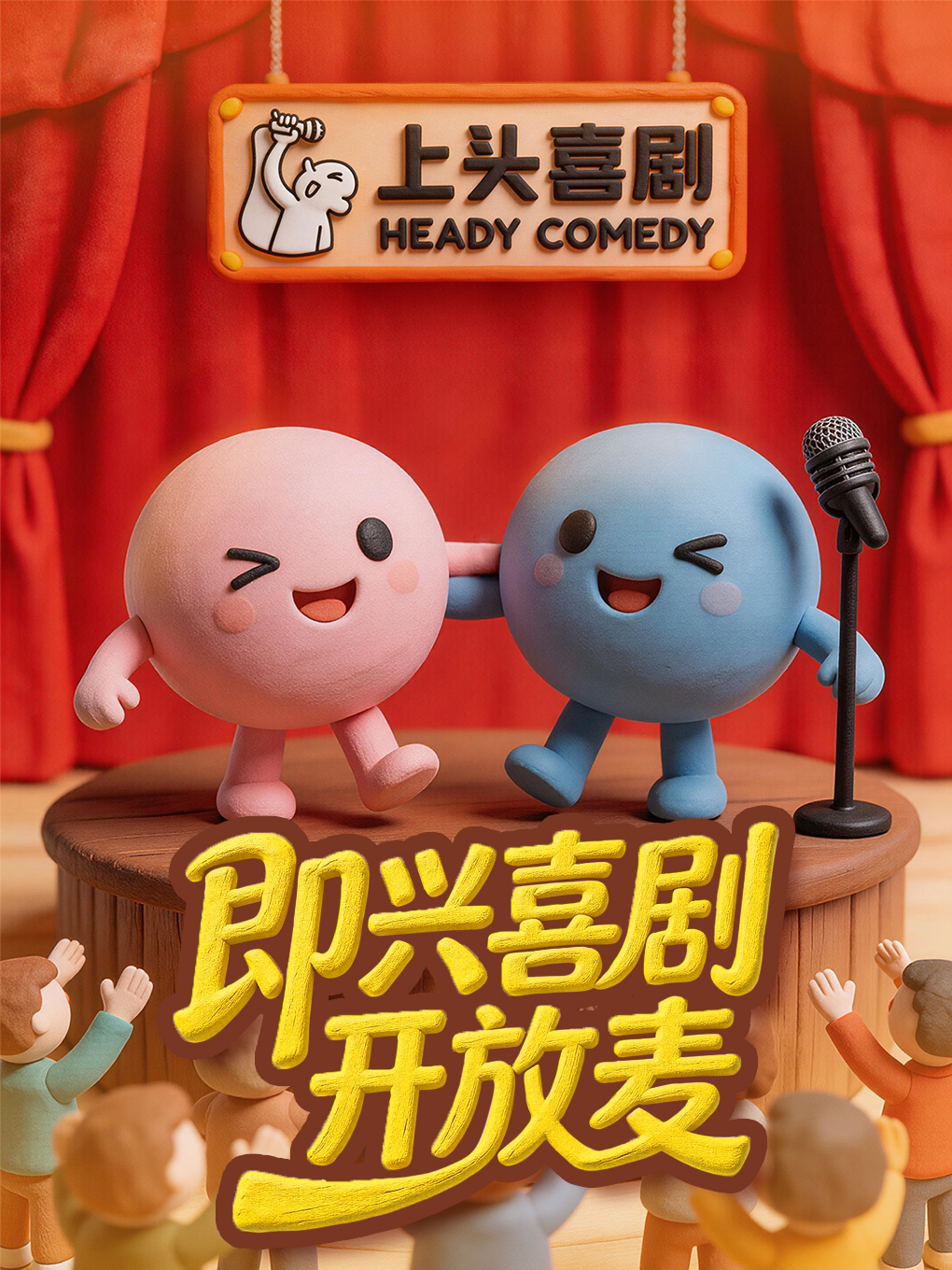 上头喜剧/即兴喜剧开放麦