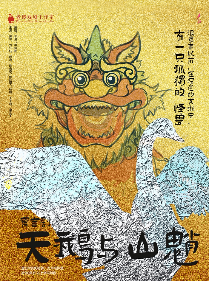 常州老谭戏剧工作室寓言话剧《天鹅与山魈》