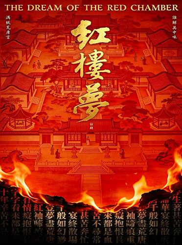 古典新绎 话剧《红楼梦》