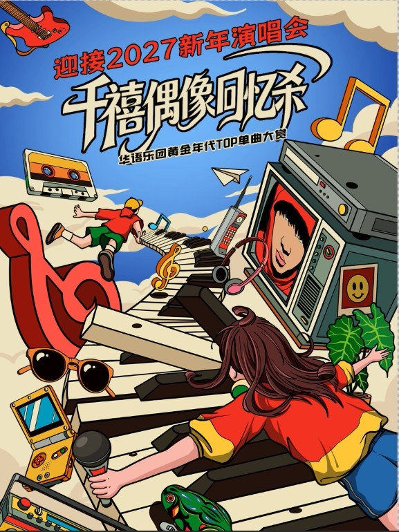 迎接2027新年演唱会