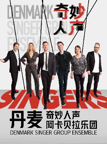 【深圳】11月14日丹麦奇妙人声阿卡贝拉乐团音乐会
