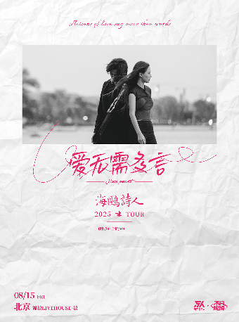 【SONICE呈现】海鸥诗人「爱无需多言」2025巡演 北京站