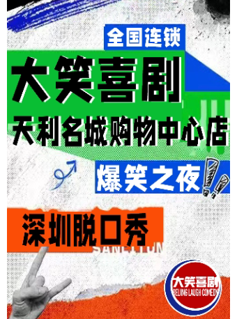 深圳&后海脱口秀•周末爆笑解压吐槽大会