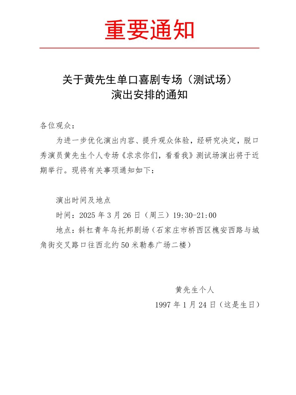 石家庄［桥西勒泰］脱口秀｜黄先生专场《求求你们，看看我》内测场｜爆梗连连极致解压