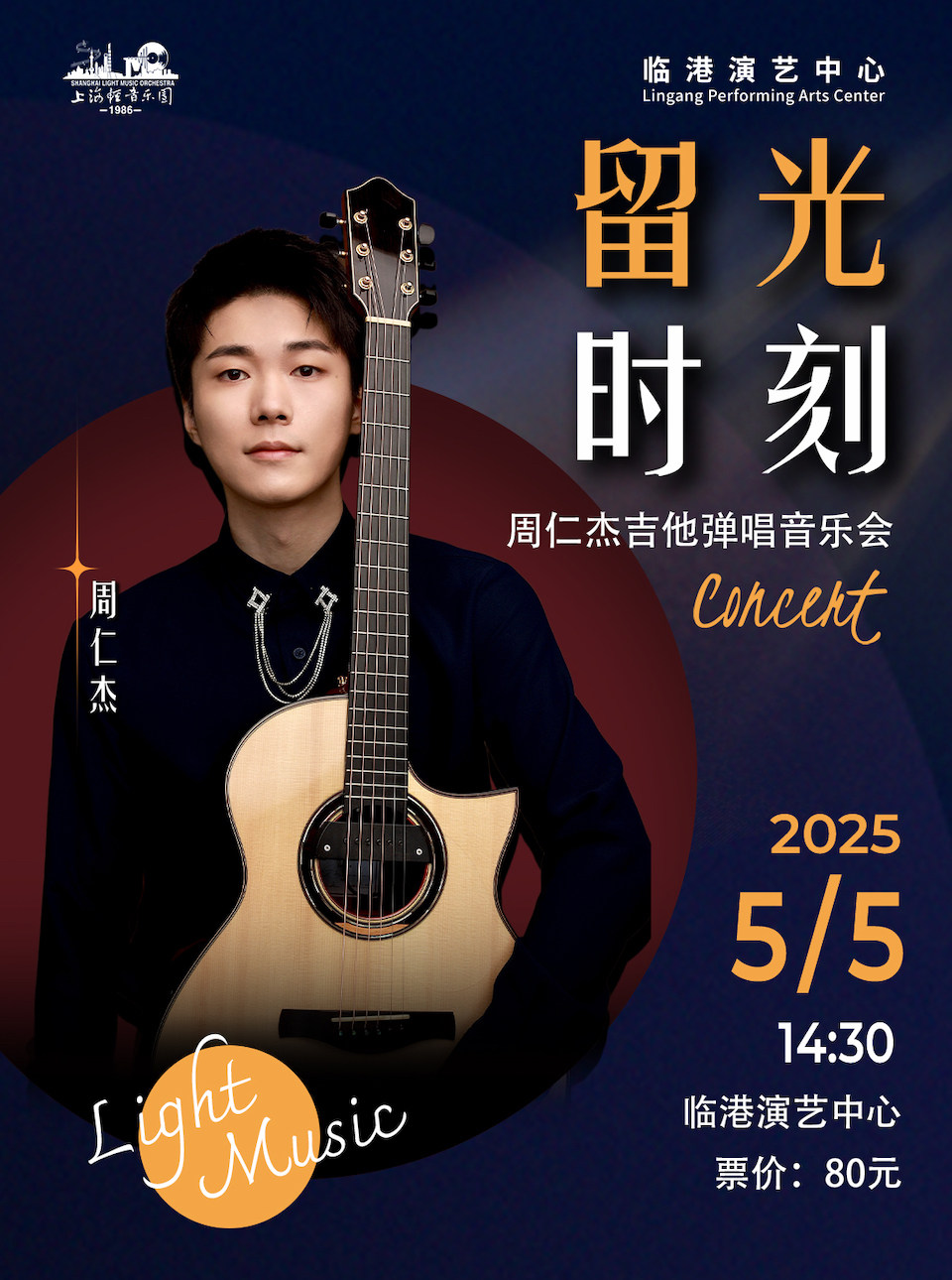 上海《留光时刻》周仁杰吉他弹唱音乐会