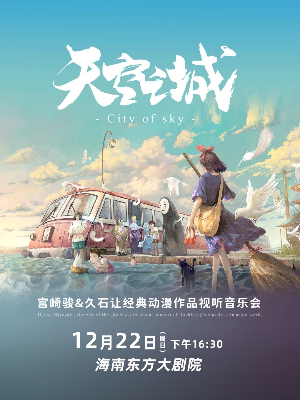 东方天空之城·宫崎骏动漫视听音乐会