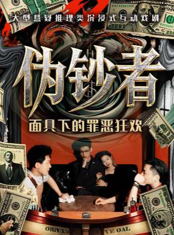 武汉银行行长未解之谜《伪钞者》|金钱游戏|互动式沉浸戏剧