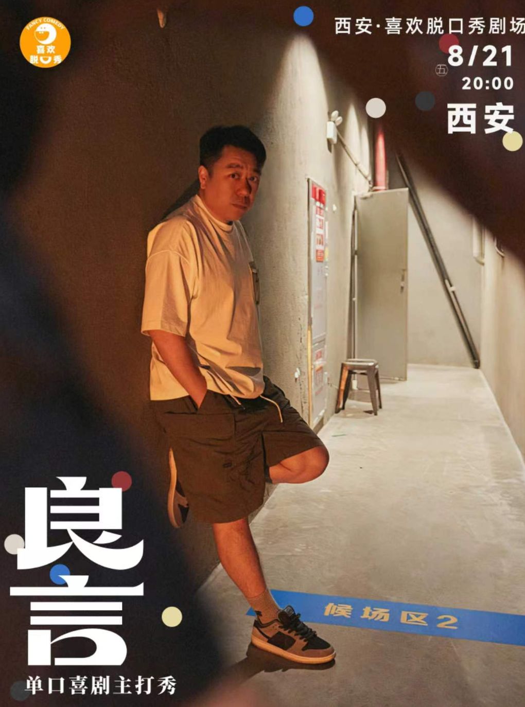 【西安】良言单口喜剧主打秀 I 喜剧之王单口季 I 喜欢脱口秀 | 合生汇四楼 | 西安站
