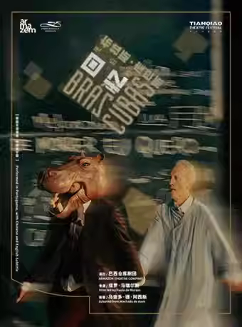 北京巴西仓库剧团《布拉斯·库巴斯死后的回忆》
