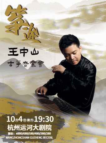 筝途--王中山古筝音乐会