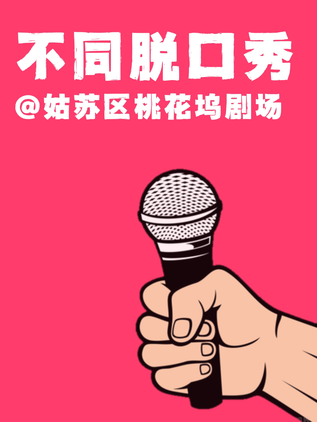 [苏州旅游必看][周五周六周日秀]《不同喜剧爆笑脱口秀即兴喜剧》豪华桃花坞剧场 (北寺塔)