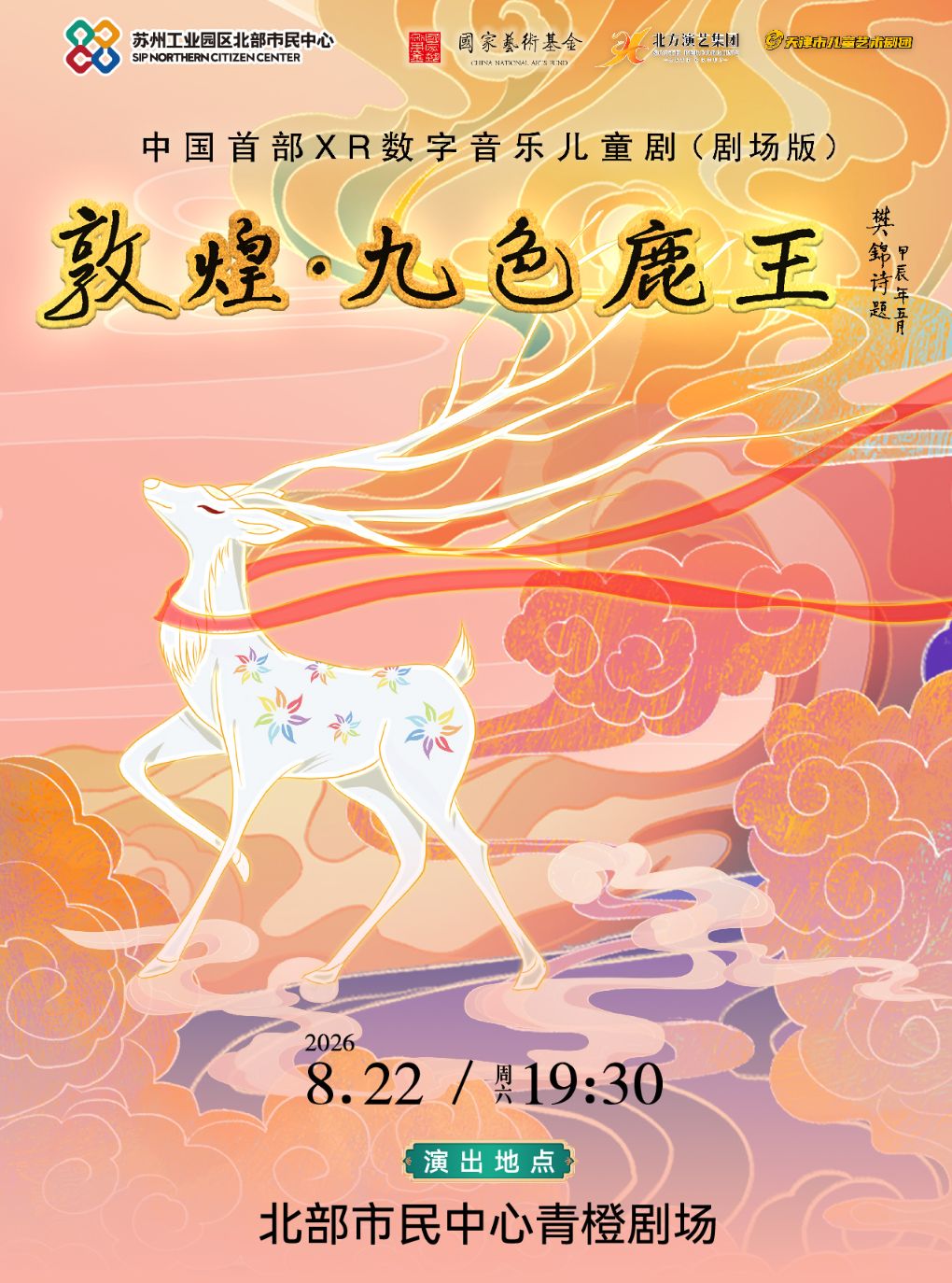 《敦煌·九色鹿王》