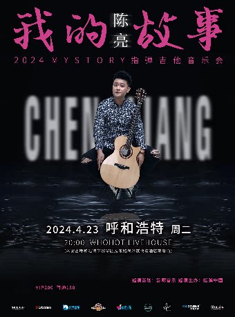 陈亮 2024《我的故事》指弹吉他音乐会 呼和浩特站