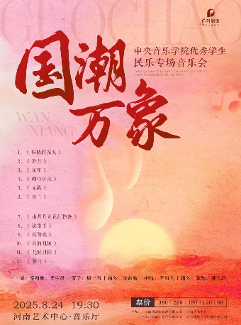 郑州国潮万象-民乐专场音乐会