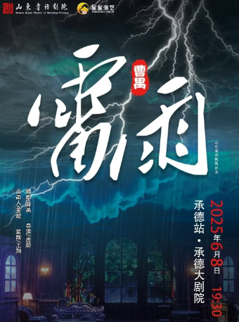 [承德]曹禺经典话剧《雷雨》