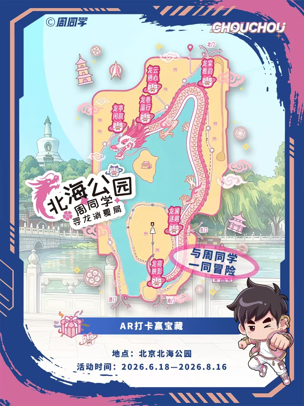 热门活动-【北京】《寻龙消夏局》周同学AR游园会