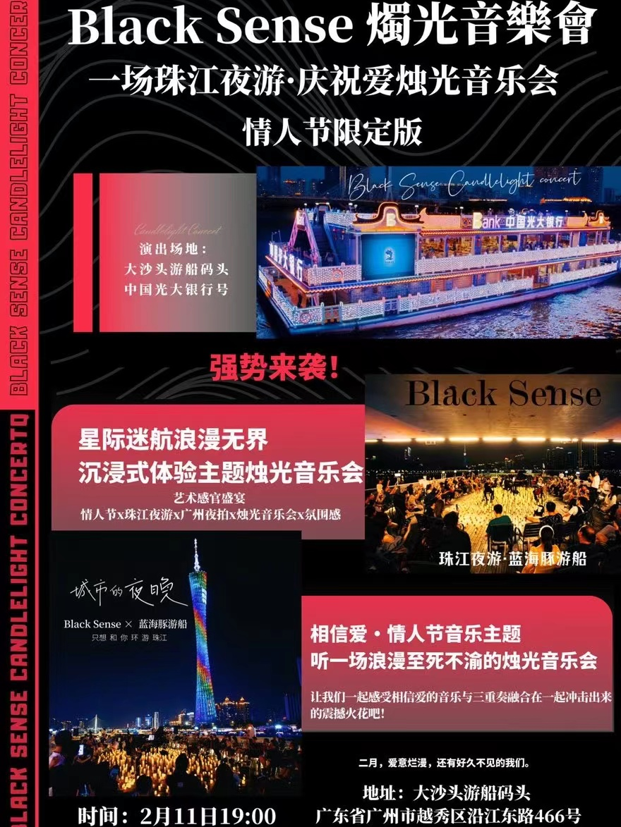 广州Black Sense燭光音樂會-珠江夜游庆祝爱·情人节限定版