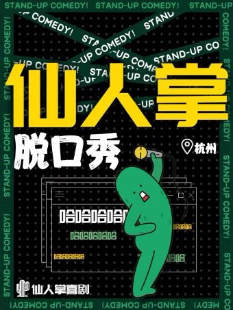 杭州仙人掌脱口秀 | 端午精品秀@开心麻花·D空间