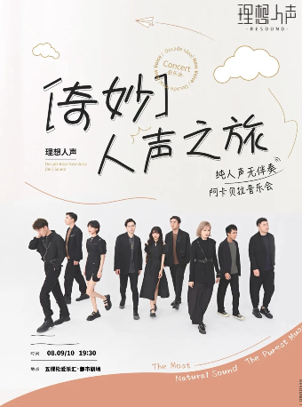 【早鸟】奇妙人声之旅 · RESOUND理想人声阿卡贝拉音乐会