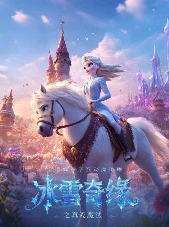 西安沉浸式亲子互动魔法剧《冰雪奇缘之真爱魔法》