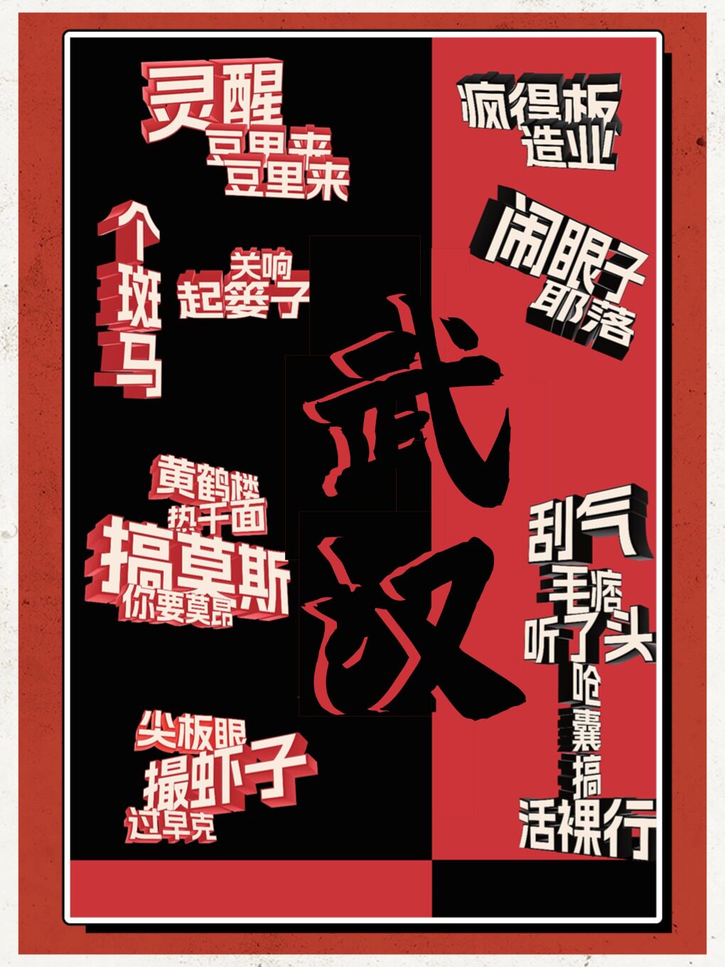 《武汉方言相声专场》左邻右社 · 湖北大鼓