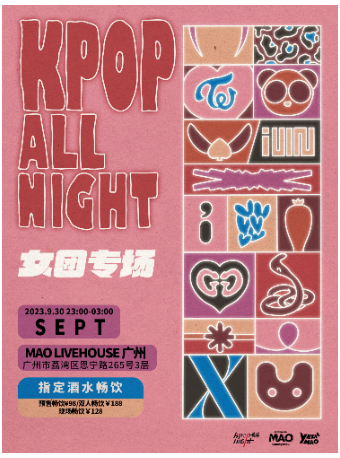 广州全场畅饮「女团专场」KPOP ALL NIGHT粉丝派对 夜猫俱乐部