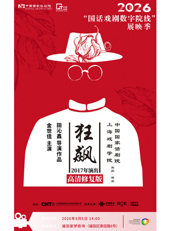 【深圳】【影像展映】《狂飙》-2026“国话戏剧数字院线”展映季