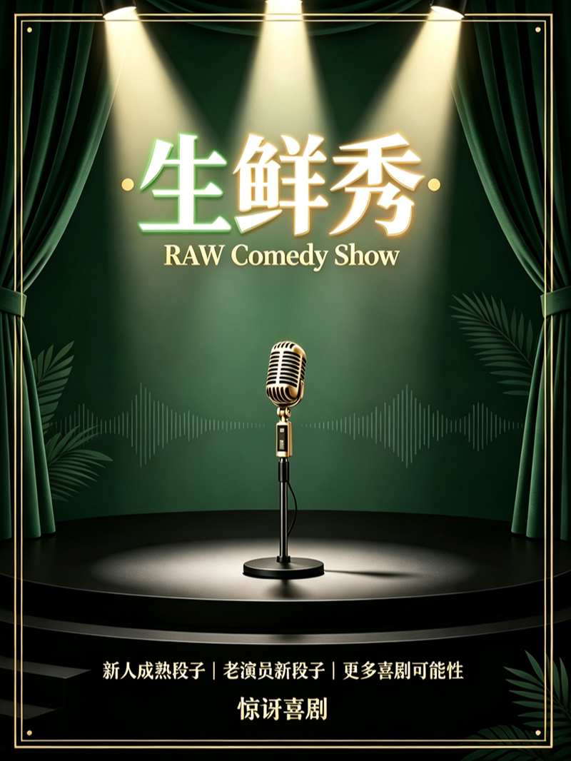 【北京】惊讶喜剧丨生鲜秀RAW Comedy Show丨潜力新人+成熟演员新内容丨新鲜出炉的喜剧演出