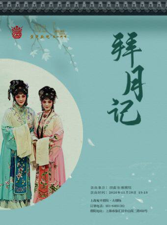上海湘剧《拜月记》
