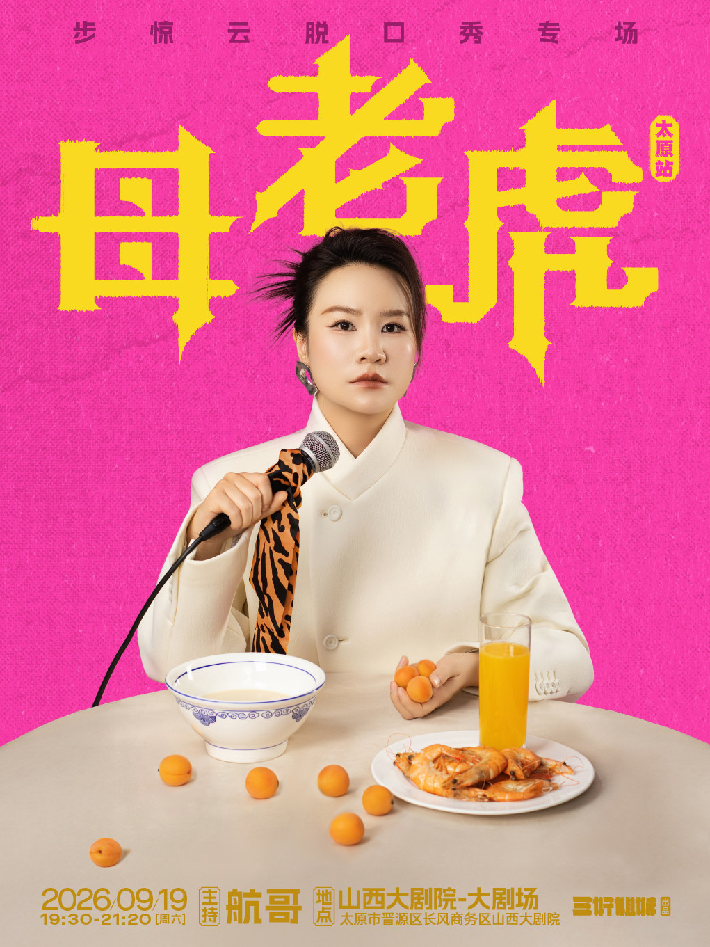 【太原】步惊云脱口秀专场《母老虎》｜三好姐妹@太原