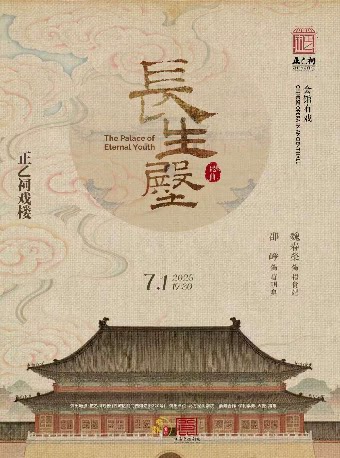 昆曲《长生殿》（魏春荣、邵峥）