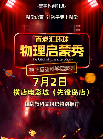 《百老匯·環(huán)球物理啟蒙秀》鹽城站