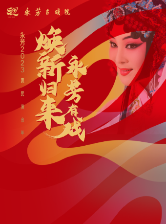 武汉永芳演出年：黄梅戏《啼笑姻缘》《妻审》《黄梅戏联唱》《魂游祖庙》【8月5日周六】